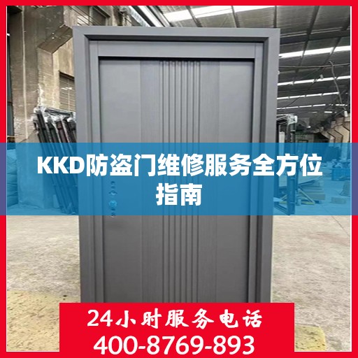 KKD防盗门维修服务全方位指南