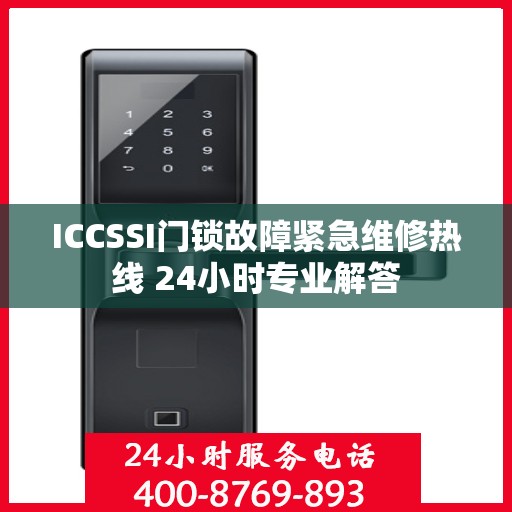 ICCSSI门锁故障紧急维修热线 24小时专业解答