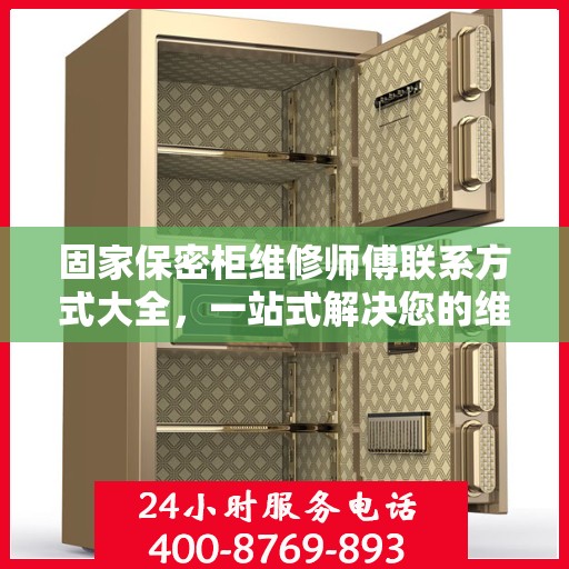 固家保密柜维修师傅联系方式大全，一站式解决您的维修难题