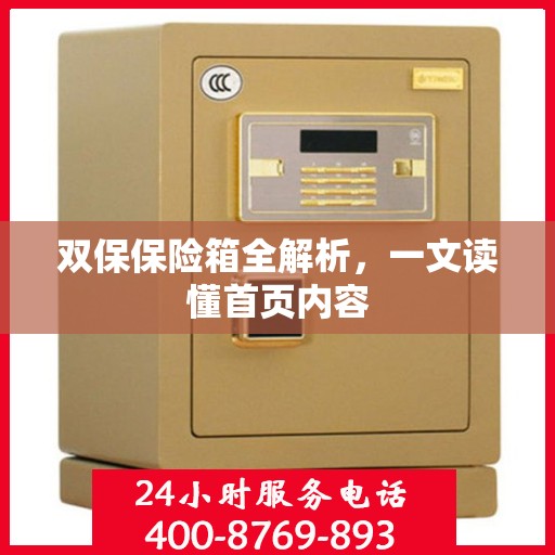 双保保险箱全解析，一文读懂首页内容