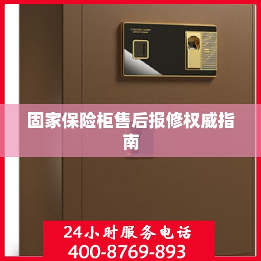 固家保险柜售后报修权威指南