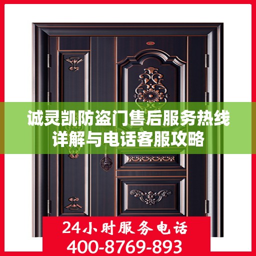 诚灵凯防盗门售后服务热线详解与电话客服攻略