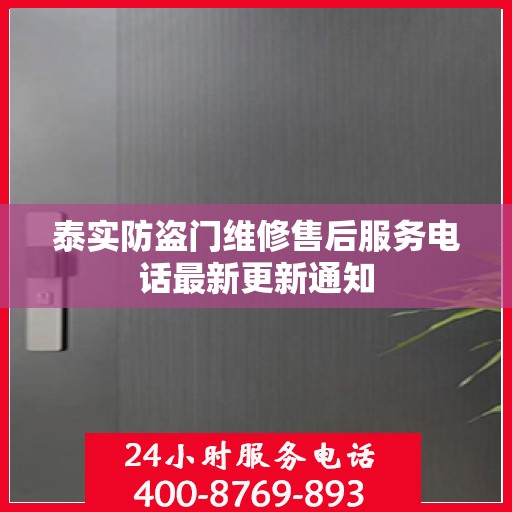 泰实防盗门维修售后服务电话最新更新通知