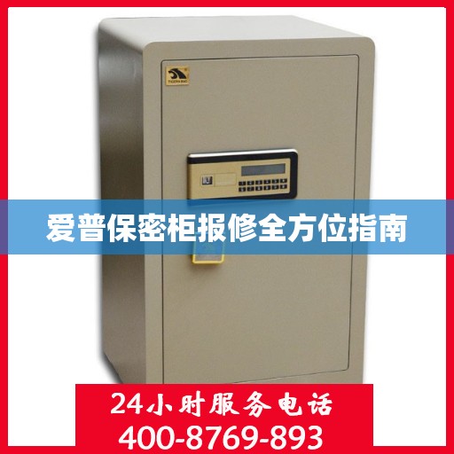 爱普保密柜报修全方位指南