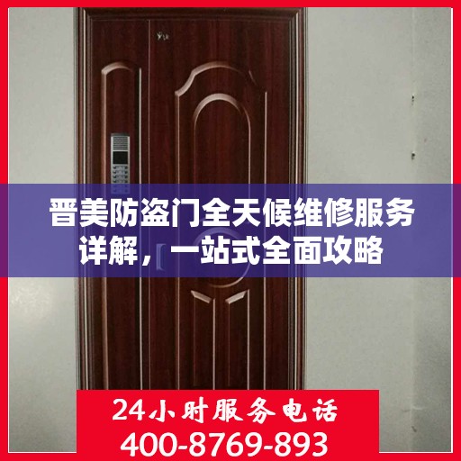 晋美防盗门全天候维修服务详解，一站式全面攻略