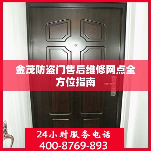 金茂防盗门售后维修网点全方位指南