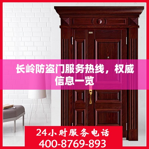 长岭防盗门服务热线，权威信息一览