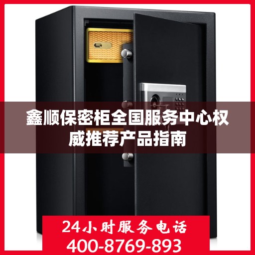 鑫顺保密柜全国服务中心权威推荐产品指南