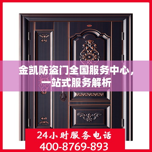 金凯防盗门全国服务中心，一站式服务解析