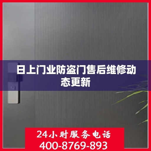日上门业防盗门售后维修动态更新