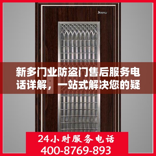 新多门业防盗门售后服务电话详解，一站式解决您的疑问和需求