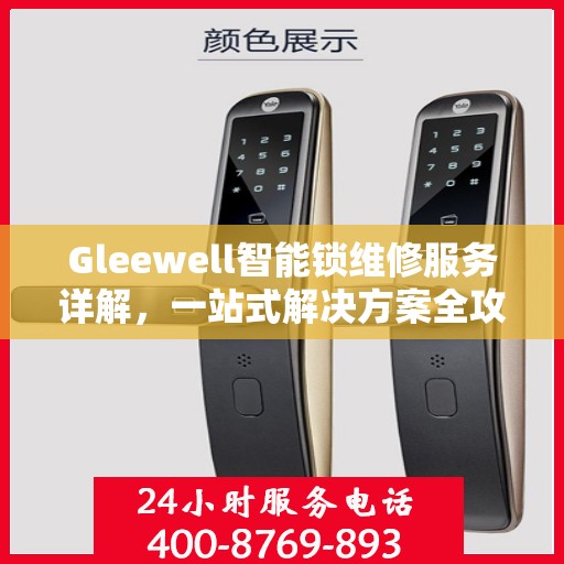 Gleewell智能锁维修服务详解，一站式解决方案全攻略