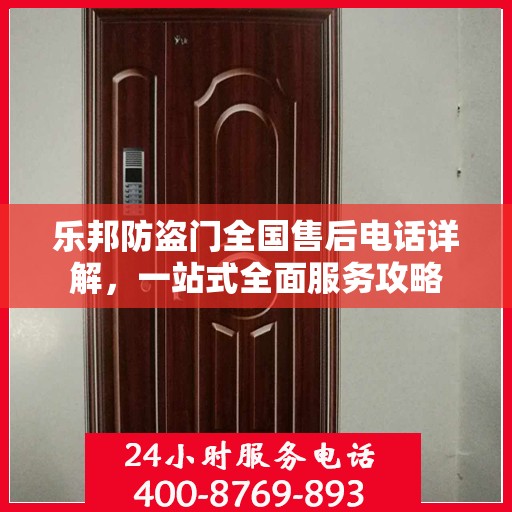 乐邦防盗门全国售后电话详解，一站式全面服务攻略