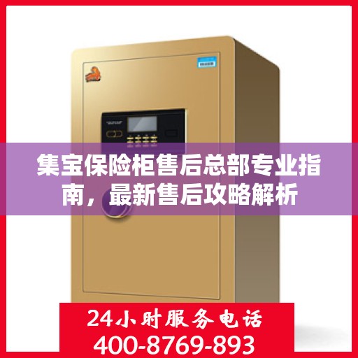 集宝保险柜售后总部专业指南，最新售后攻略解析