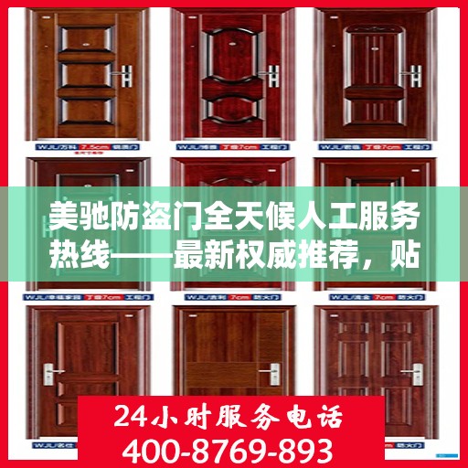 美驰防盗门全天候人工服务热线——最新权威推荐，贴心守护您的安全门户