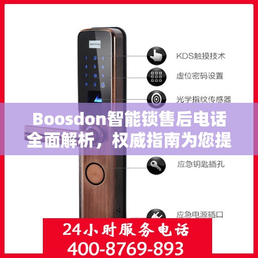 Boosdon智能锁售后电话全面解析，权威指南为您提供贴心服务保障