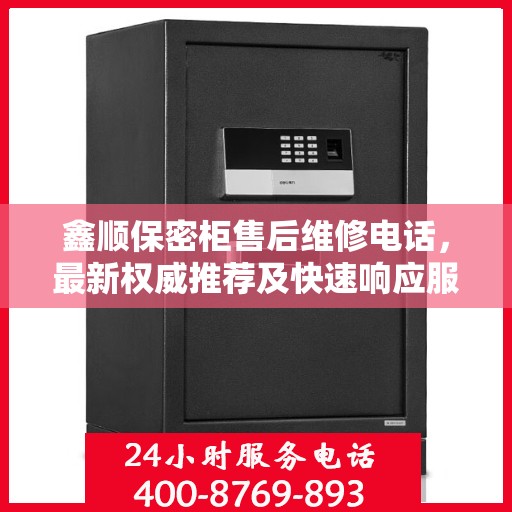 鑫顺保密柜售后维修电话，最新权威推荐及快速响应服务