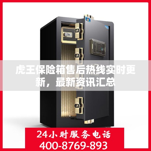 虎王保险箱售后热线实时更新，最新资讯汇总