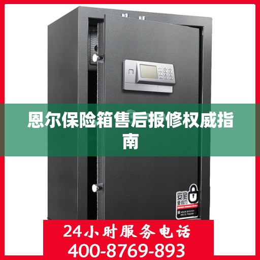恩尔保险箱售后报修权威指南