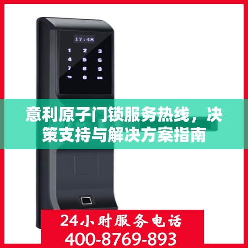 意利原子门锁服务热线，决策支持与解决方案指南