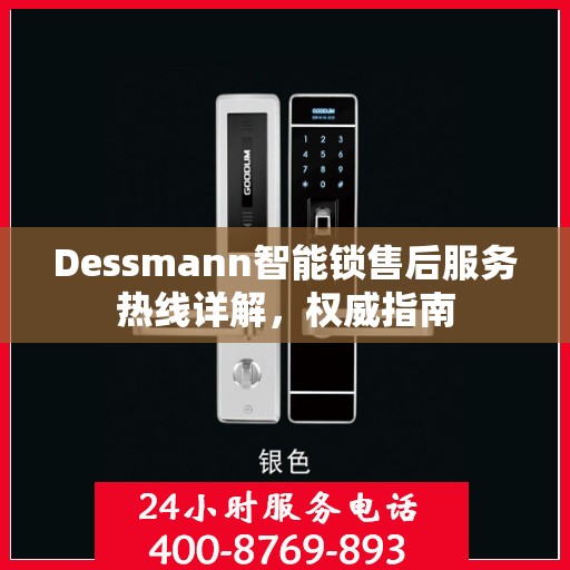 Dessmann智能锁售后服务热线详解，权威指南