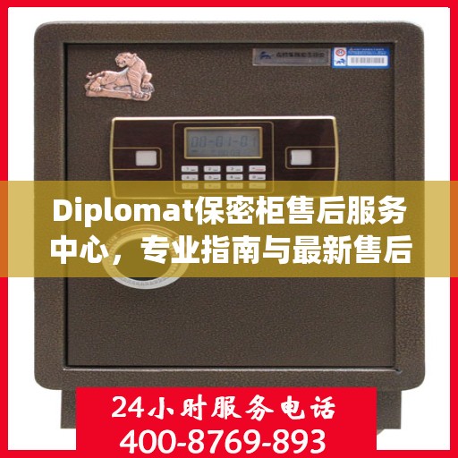 Diplomat保密柜售后服务中心，专业指南与最新售后攻略