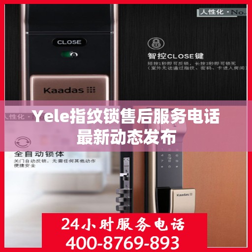 Yele指纹锁售后服务电话最新动态发布
