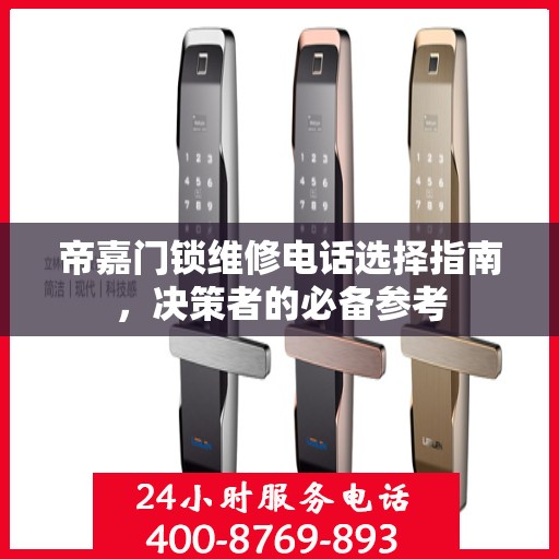 帝嘉门锁维修电话选择指南，决策者的必备参考