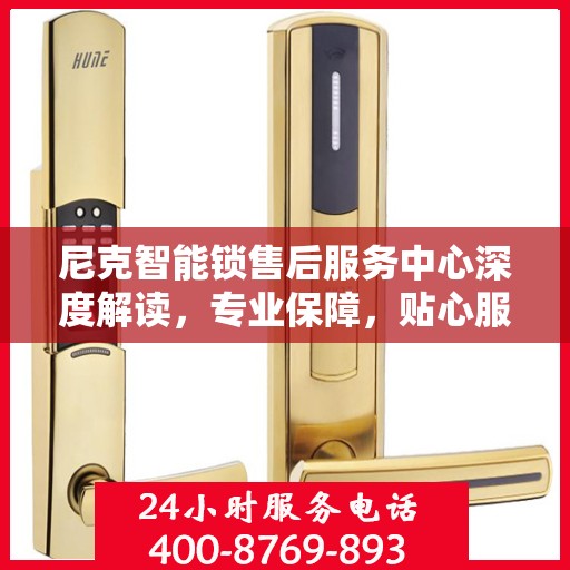 尼克智能锁售后服务中心深度解读，专业保障，贴心服务