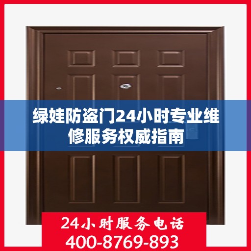 绿娃防盗门24小时专业维修服务权威指南