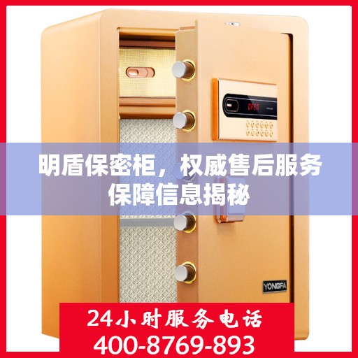 明盾保密柜，权威售后服务保障信息揭秘