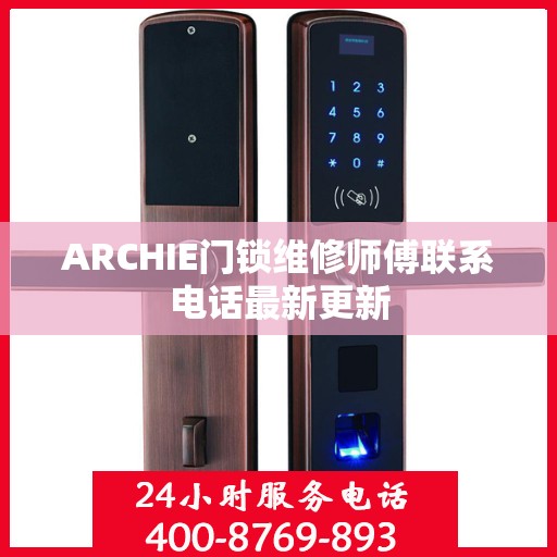ARCHIE门锁维修师傅联系电话最新更新