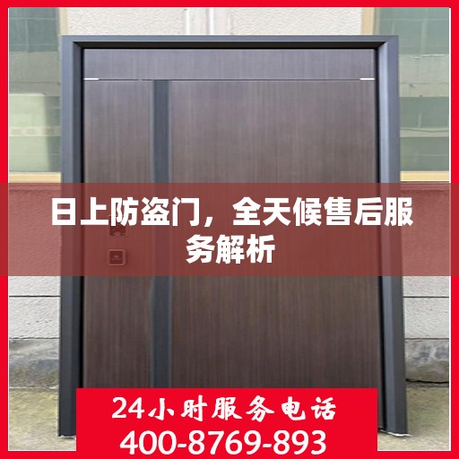 日上防盗门，全天候售后服务解析