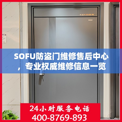 SOFU防盗门维修售后中心，专业权威维修信息一览