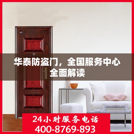 华泰防盗门，全国服务中心全面解读