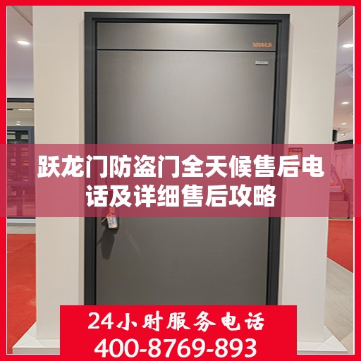 跃龙门防盗门全天候售后电话及详细售后攻略
