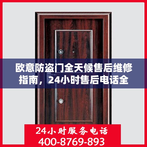 欧意防盗门全天候售后维修指南，24小时售后电话全解析
