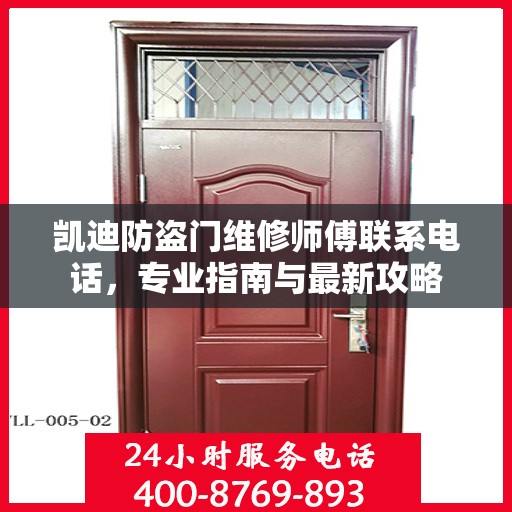 凯迪防盗门维修师傅联系电话，专业指南与最新攻略