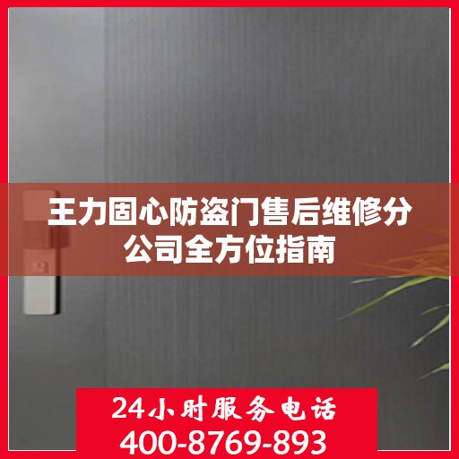王力固心防盗门售后维修分公司全方位指南