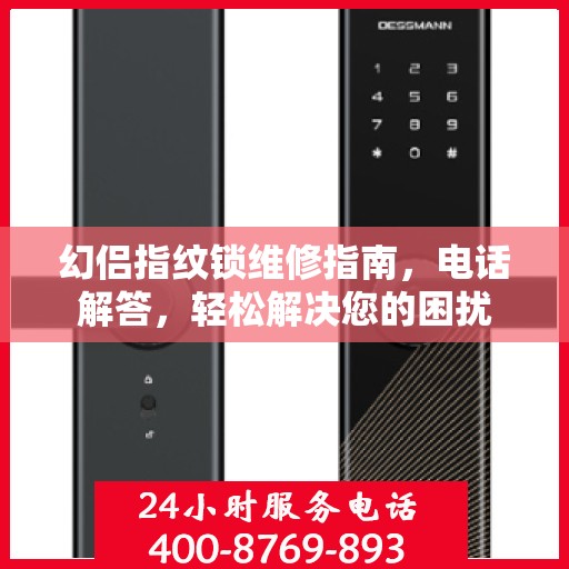 幻侣指纹锁维修指南，电话解答，轻松解决您的困扰
