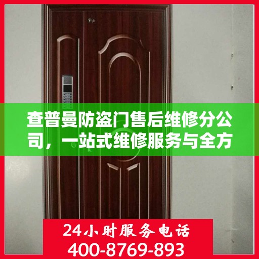 查普曼防盗门售后维修分公司，一站式维修服务与全方位指南