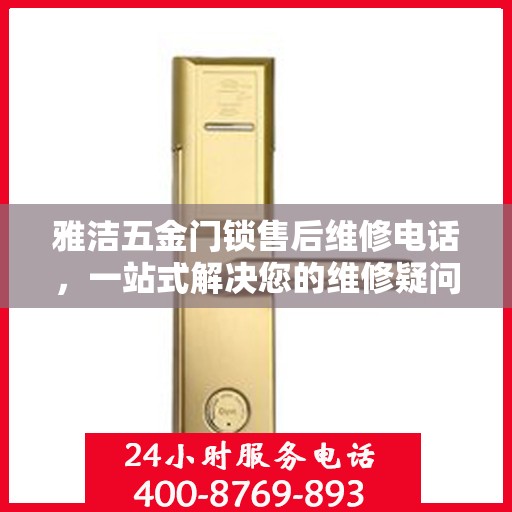 雅洁五金门锁售后维修电话，一站式解决您的维修疑问