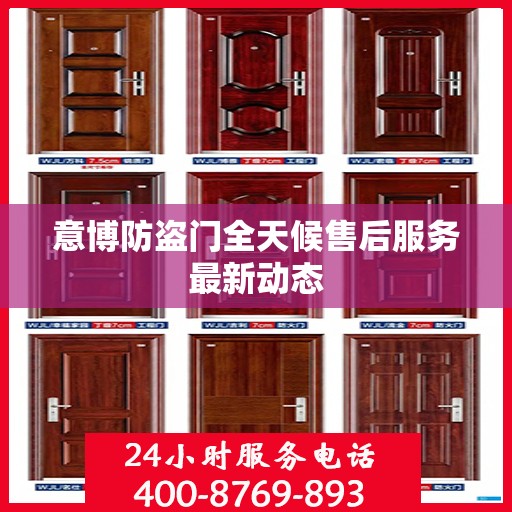 意博防盗门全天候售后服务最新动态
