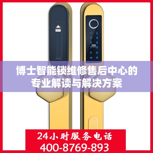 博士智能锁维修售后中心的专业解读与解决方案