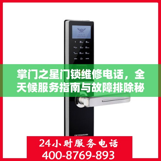 掌门之星门锁维修电话，全天候服务指南与故障排除秘籍