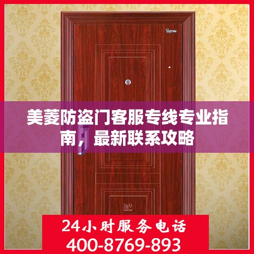 美菱防盗门客服专线专业指南，最新联系攻略