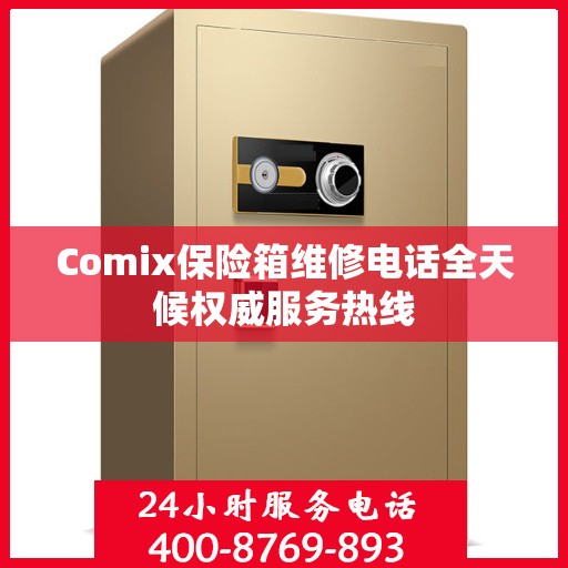 Comix保险箱维修电话全天候权威服务热线