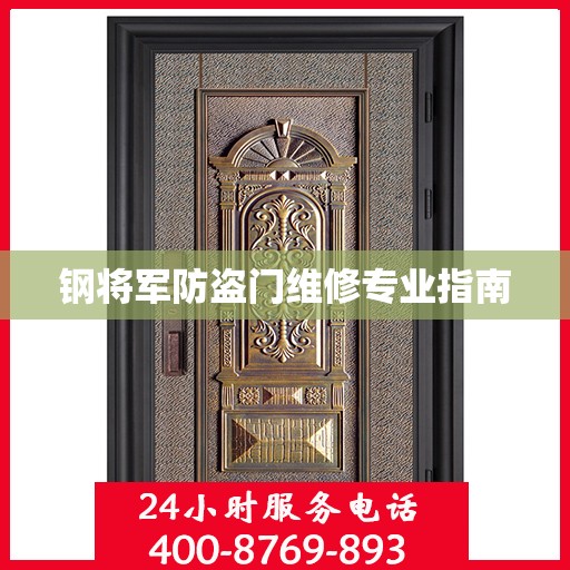 钢将军防盗门维修专业指南