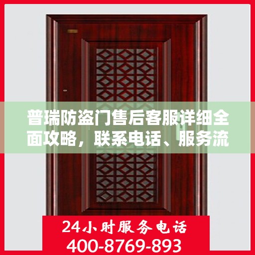 普瑞防盗门售后客服详细全面攻略，联系电话、服务流程一网打尽！