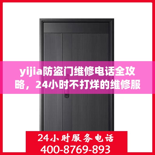 yijia防盗门维修电话全攻略，24小时不打烊的维修服务